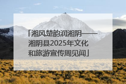 湘风楚韵润湘阴——湘阴县2025年文化和旅游宣传周见闻