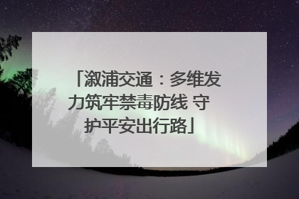 溆浦交通：多维发力筑牢禁毒防线 守护平安出行路