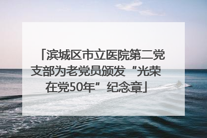 滨城区市立医院第二党支部为老党员颁发“光荣在党50年”纪念章