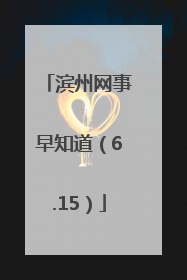 滨州网事早知道（6.15）