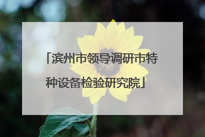 滨州市领导调研市特种设备检验研究院
