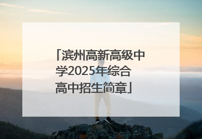 滨州高新高级中学2025年综合高中招生简章