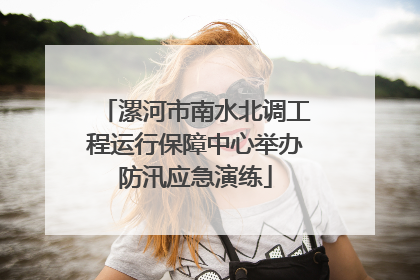 漯河市南水北调工程运行保障中心举办防汛应急演练