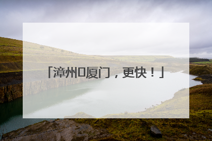 漳州⇋厦门，更快！