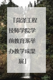 菏泽工程技师学院学前教育系举办教学成果展