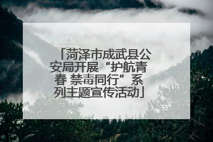 菏泽市成武县公安局开展“护航青春 禁毒同行”系列主题宣传活动