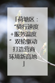 荷塘区：“骑行速度+服务温度”双轮驱动 打造营商环境新高地