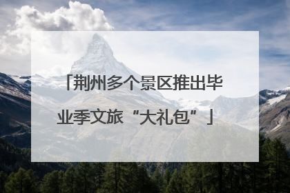 荆州多个景区推出毕业季文旅“大礼包”