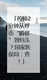 药师2分钟从呼市“瞬移”到包头？国家医保局：查！