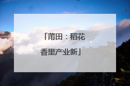 莆田：稻花香里产业新