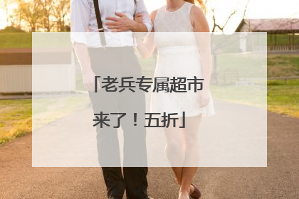 老兵专属超市来了！五折