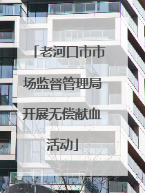 老河口市市场监督管理局开展无偿献血活动