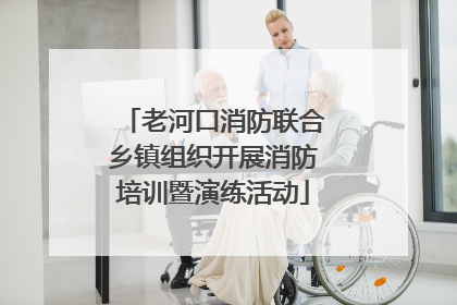 老河口消防联合乡镇组织开展消防培训暨演练活动