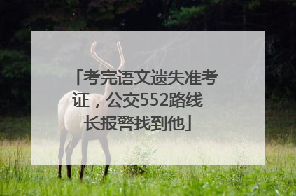 考完语文遗失准考证，公交552路线长报警找到他