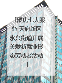 聚焦七大服务 天府新区永兴街道开展关爱新就业形态劳动者活动