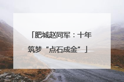 肥城赵同军：十年筑梦“点石成金”
