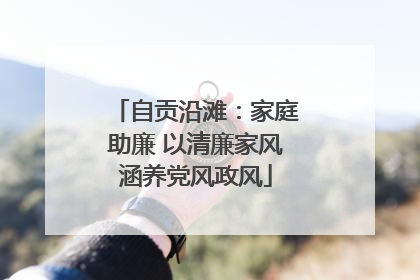 自贡沿滩：家庭助廉 以清廉家风涵养党风政风