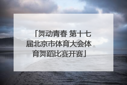 舞动青春 第十七届北京市体育大会体育舞蹈比赛开赛