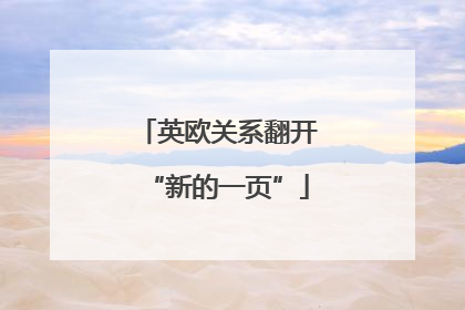 英欧关系翻开“新的一页”