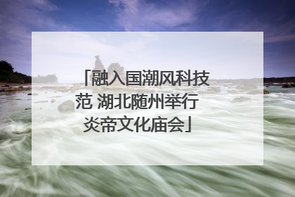 融入国潮风科技范 湖北随州举行炎帝文化庙会