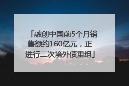 融创中国前5个月销售额约160亿元，正进行二次境外债重组