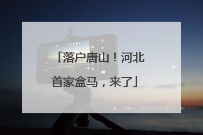 落户唐山！河北首家盒马，来了