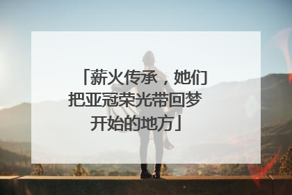 薪火传承，她们把亚冠荣光带回梦开始的地方