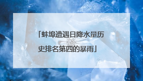 蚌埠遭遇日降水量历史排名第四的暴雨