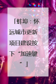 蚌埠：怀远城市更新项目建设按下“加速键”
