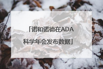 诺和诺德在ADA科学年会发布数据