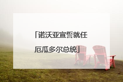诺沃亚宣誓就任厄瓜多尔总统