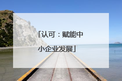 认可：赋能中小企业发展