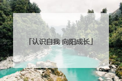 认识自我 向阳成长