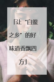 让“白鲞之乡”的好味道香飘四方