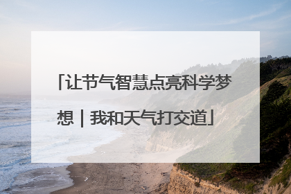 让节气智慧点亮科学梦想｜我和天气打交道