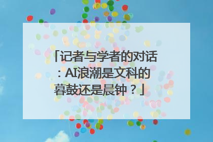 记者与学者的对话：AI浪潮是文科的暮鼓还是晨钟？