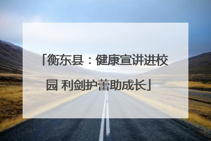 衡东县：健康宣讲进校园 利剑护蕾助成长