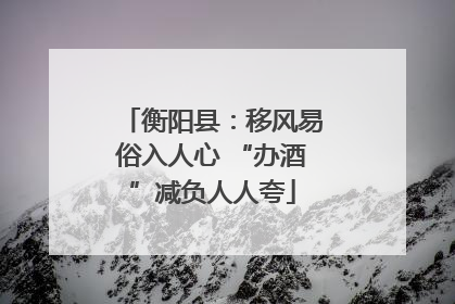 衡阳县：移风易俗入人心 “办酒”减负人人夸