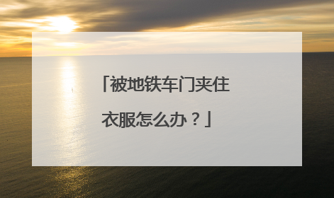 被地铁车门夹住衣服怎么办？