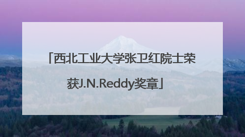 西北工业大学张卫红院士荣获J.N.Reddy奖章
