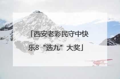 西安老彩民守中快乐8“选九”大奖