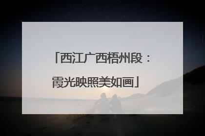 西江广西梧州段：霞光映照美如画