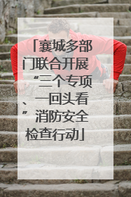 襄城多部门联合开展“三个专项、一回头看”消防安全检查行动