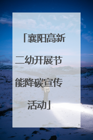襄阳高新二幼开展节能降碳宣传活动