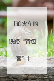追火车的铁路“背包客”