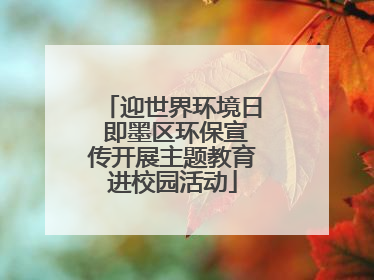 迎世界环境日 即墨区环保宣传开展主题教育进校园活动