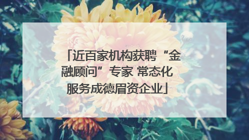 近百家机构获聘“金融顾问”专家 常态化服务成德眉资企业
