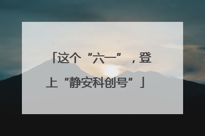 这个“六一”，登上“静安科创号”