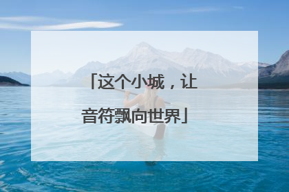 这个小城，让音符飘向世界