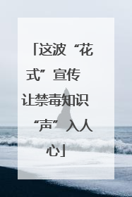 这波“花式”宣传 让禁毒知识“声”入人心